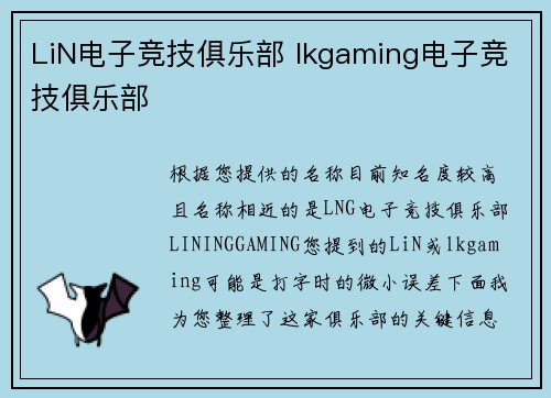 LiN电子竞技俱乐部 lkgaming电子竞技俱乐部