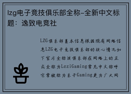 lzg电子竞技俱乐部全称-全新中文标题：逸致电竞社