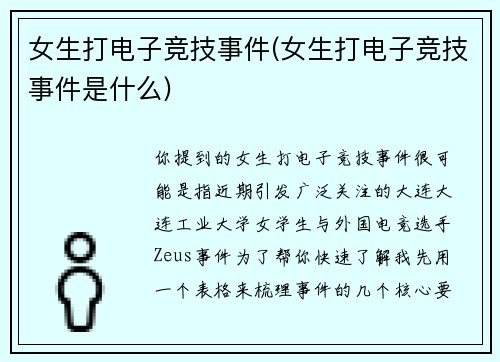 女生打电子竞技事件(女生打电子竞技事件是什么)
