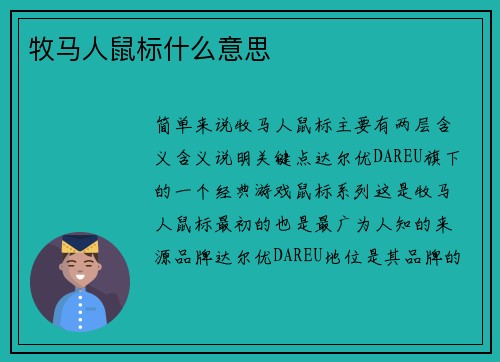 牧马人鼠标什么意思