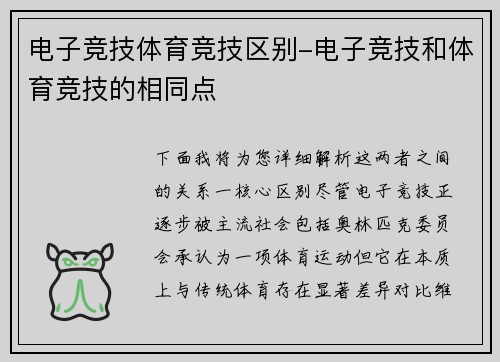 电子竞技体育竞技区别-电子竞技和体育竞技的相同点