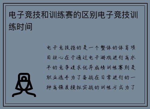 电子竞技和训练赛的区别电子竞技训练时间